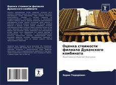 Bookcover of Оценка стоимости филиала Дуванского комбината