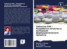 Capa do livro de Таблетки FDC : Разработка качества и валидация фармацевтического процесса 