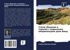 Portada del libro de Стили общения и терапия с коренными американцами реки Винд