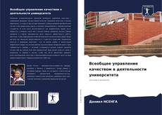 Borítókép a  Всеобщее управление качеством в деятельности университета - hoz