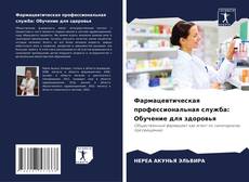 Capa do livro de Фармацевтическая профессиональная служба: Обучение для здоровья 