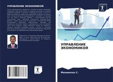 Capa do livro de УПРАВЛЕНИЕ ЭКОНОМИКОЙ 