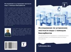 Capa do livro de Исследование по устранению жесткости воды с помощью биосорбентов 