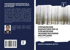 Capa do livro de УПРАВЛЕНИЕ МАРКЕТИНГОМ И УПРАВЛЕНИЕ ЧЕЛОВЕЧЕСКИМИ РЕСУРСАМИ 