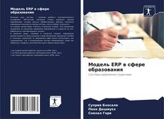 Обложка Модель ERP в сфере образования