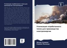 Capa do livro de Утилизация отработанного тепла для производства электроэнергии 