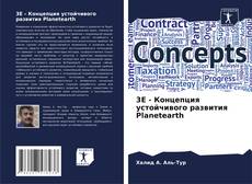 Bookcover of 3E - Концепция устойчивого развития Planetearth