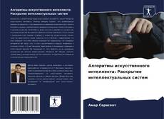 Bookcover of Алгоритмы искусственного интеллекта: Раскрытие интеллектуальных систем