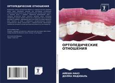 Bookcover of ОРТОПЕДИЧЕСКИЕ ОТНОШЕНИЯ