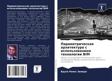 Параметрическая архитектура с использованием технологии BIM kitap kapağı