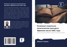 Bookcover of Основные социально-политические дискурсы Эфиопии после 1991 года