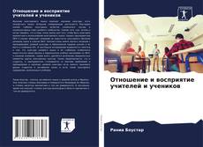 Capa do livro de Отношение и восприятие учителей и учеников 