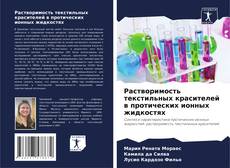Bookcover of Растворимость текстильных красителей в протических ионных жидкостях