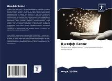 Bookcover of Джефф Безос