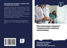 Capa do livro de Организация медико-социальной помощи населению 