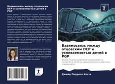 Couverture de Взаимосвязь между отцовским DEP и успеваемостью детей в PGP