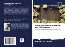 Bookcover of Определение профиля интрапренера