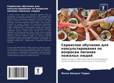 Capa do livro de Сервисное обучение для консультирования по вопросам питания пожилых людей 