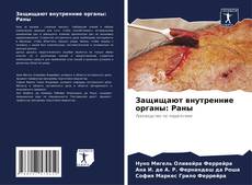 Capa do livro de Защищают внутренние органы: Раны 