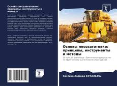 Portada del libro de Основы лесозаготовки: принципы, инструменты и методы