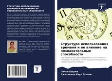 Bookcover of Структура использования времени и ее влияние на познавательные способности