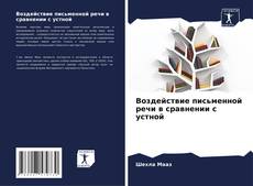 Bookcover of Воздействие письменной речи в сравнении с устной