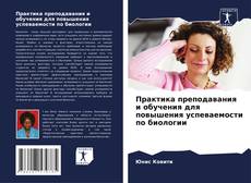 Bookcover of Практика преподавания и обучения для повышения успеваемости по биологии