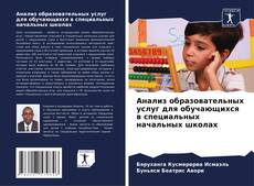 Bookcover of Анализ образовательных услуг для обучающихся в специальных начальных школах