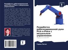 Bookcover of Разработка роботизированной руки Pick-n-Place с визуальным управлением