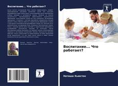 Bookcover of Воспитание... Что работает?