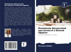 Buchcover von Измерение финансовой доступности в Южной Африке