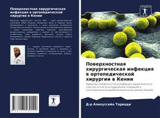 Buchcover von Поверхностная хирургическая инфекция в ортопедической хирургии в Кении