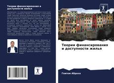 Capa do livro de Теории финансирования и доступности жилья 