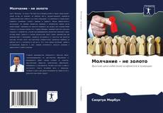 Capa do livro de Молчание - не золото 