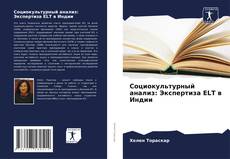 Bookcover of Социокультурный анализ: Экспертиза ELT в Индии