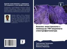 Capa do livro de Анализ анастрозола с помощью УФ-видимого спектрофотометра 