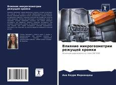 Capa do livro de Влияние микрогеометрии режущей кромки 