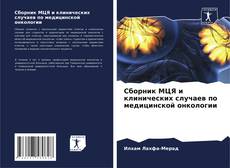 Copertina di Сборник МЦЯ и клинических случаев по медицинской онкологии