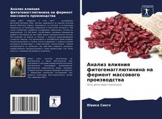 Bookcover of Анализ влияния фитогемагглютинина на фермент массового производства