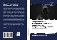 Bookcover of Репрезентация исламского другого в современных американских романах