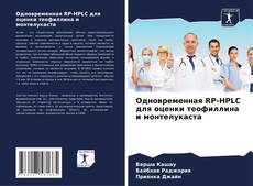 Copertina di Одновременная RP-HPLC для оценки теофиллина и монтелукаста