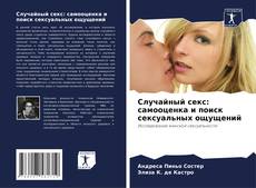 Copertina di Случайный секс: самооценка и поиск сексуальных ощущений