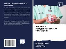 Bookcover of Частота и осведомленность о талассемии