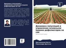 Bookcover of Динамика популяций и управление основными видами дефолиаторов на сое