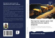 Bookcover of Мастерство горного дела: 110 образовательных идей и вопросов