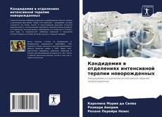 Bookcover of Кандидемия в отделениях интенсивной терапии новорожденных