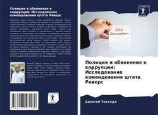 Bookcover of Полиция и обвинения в коррупции: Исследование командования штата Риверс