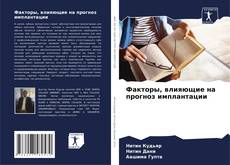 Обложка Факторы, влияющие на прогноз имплантации