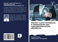 Bookcover of Анализ съема материала и перерезания при электрохимической обработке