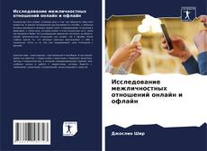 Исследование межличностных отношений онлайн и офлайн kitap kapağı